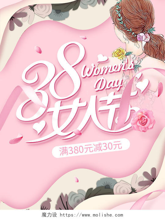 粉红色38三八女人节天猫淘宝海报模板